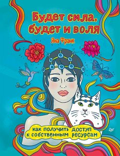 Cover Budet sila, budet i volya. Kak poluchit' dostup k sobstvennym resursam (eBook, ePUB)