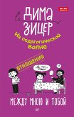 Отношения. Между мною и тобой (eBook, ePUB)