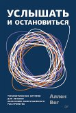 Услышать и остановиться. Терапевтические истории для лечения обсессивно-компульсивного расстройства (eBook, ePUB)