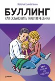 Буллинг. Как остановить травлю ребенка (eBook, ePUB)