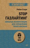 STOP gazlayting. Skrytye manipulyacii dlya upravleniya tvoey zhizn'yu (#ekopoket) (eBook, ePUB)