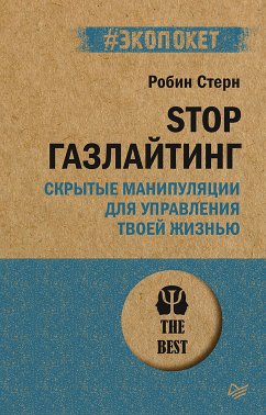 STOP газлайтинг. Скрытые манипуляции для управления твоей жизнью (#экопокет) (eBook, ePUB) - Стерн, Робин