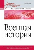 Военная история. Учебник для военных вузов (eBook, ePUB)