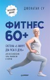 Фитнес 60+. Система «6 минут два раза в день» для восстановления силы, равновесия и энергии (eBook, ePUB)