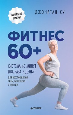 Фитнес 60+. Система «6 минут два раза в день» для восстановления силы, равновесия и энергии (eBook, ePUB) - Су, Джонатан