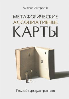 Metaforicheskie associativnye karty. Polnyy kurs dlya praktiki (eBook, ePUB) - Ingerleib, Mikhail