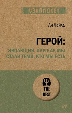 Герой: эволюция, или Как мы стали теми, кто мы есть (#экопокет) (eBook, ePUB) - Чайлд, Ли