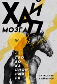 Хайп мозга. Провокационный PR (eBook, ePUB)