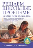 Reshaem shkol'nye problemy. Sovety neyropsihologa (eBook, ePUB)