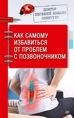 Доктор Евгений Божьев советует. Как самому избавиться от проблем с позвоночником (eBook, ePUB) - Божьев, Евгений