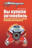 Вы купили автомобиль. Дельные советы по самым актуальным вопросам (eBook, ePUB)