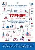 Turizm: perezagruzka. Kak privlekat' inostrannyh turistov v Rossiyu (eBook, ePUB)
