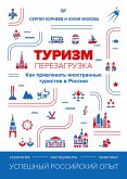 Туризм: перезагрузка. Как привлекать иностранных туристов в Россию (eBook, ePUB)