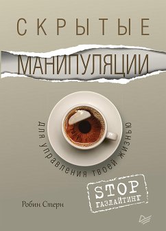 Скрытые манипуляции для управления твоей жизнью. STOP газлайтинг (eBook, ePUB) - Стерн, Робин