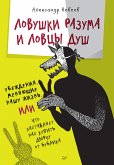 Lovushki razuma i Lovcy dush. Ubezhdeniya, menyayushchie nashu zhizn' ili CHto zastavlyaet nas kupit' dyrku ot bublika (eBook, ePUB)