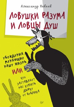 Ловушки разума и Ловцы душ. Убеждения, меняющие нашу жизнь или Что заставляет нас купить дырку от бублика (eBook, ePUB) - Невеев, Александр