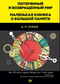 Poteryannyy i vozvrashchennyy mir. Malen'kaya knizhka o bol'shoy pamyati (eBook, ePUB)