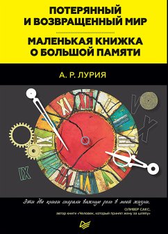 Потерянный и возвращенный мир. Маленькая книжка о большой памяти (eBook, ePUB) - Лурия, А.