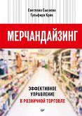 Мерчандайзинг. Эффективное управление в розничной торговле (eBook, ePUB)