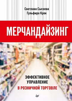 Мерчандайзинг. Эффективное управление в розничной торговле (eBook, ePUB) - Сысоева, Светлана; Крок, Гульфира