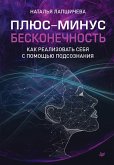 Plyus-minus beskonechnost': kak realizovat' sebya s pomoshch'yu podsoznaniya (eBook, ePUB)