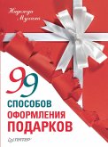 99 способов оформления подарков (eBook, ePUB)