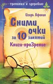 Snimi ochki za 10 zanyatiy (eBook, ePUB)