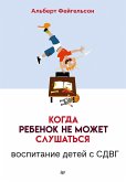 Когда ребенок не может слушаться. Воспитание детей с СДВГ (eBook, ePUB)