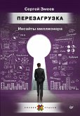 Перезагрузка. Инсайты миллионера (eBook, ePUB)