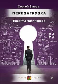 Перезагрузка. Инсайты миллионера (eBook, ePUB) - Змеев, Сергей