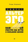 Эффект альтер эго. Ваш скрытый ресурс на пути к большим целям. (eBook, ePUB)