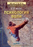 Психология воли. 2-е изд. (eBook, ePUB)