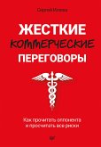 Жесткие коммерческие переговоры. Как прочитать оппонента и просчитать все риски (eBook, ePUB)