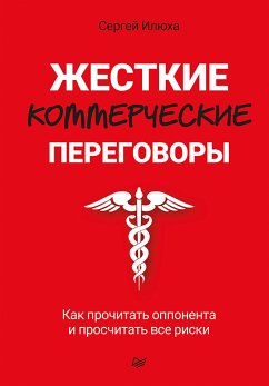 Жесткие коммерческие переговоры. Как прочитать оппонента и просчитать все риски (eBook, ePUB) - Илюха, Сергей