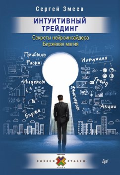 Интуитивный Трейдинг. Секреты Нейроинсайдера (eBook, ePUB) - Змеев, С.