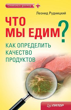 Что мы едим? Как определить качество продуктов (eBook, ePUB) - Рудницкий, Леонид