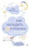 Как наладить сон ребенка. Важные знания, практические советы, сонные сказки (eBook, ePUB)