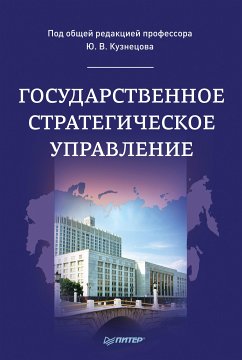 Государственное стратегическое управление. Монография (eBook, ePUB) - Кузнецов, Ю.; Анохина, Е.; Заздравных, Е.