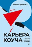 Карьера коуча. Простой и понятный алгоритм (eBook, ePUB)