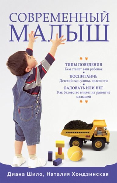 Sovremennyy malysh: Tipy povedeniya. Vospitanie. Balovat' ili net? (eBook, ePUB)