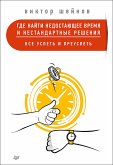 Gde nayti nedostayushchee vremya i nestandartnye resheniya. Vse uspet' i preuspet' (eBook, ePUB)