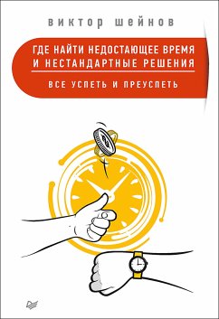 Где найти недостающее время и нестандартные решения. Все успеть и преуспеть (eBook, ePUB) - Шейнов, В.