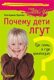 Почему дети лгут? Где ложь, а где фантазия (eBook, ePUB)