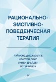 Racional'no-emotivno-povedencheskaya terapiya (eBook, ePUB)