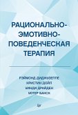 Рационально-эмотивно-поведенческая терапия (eBook, ePUB)