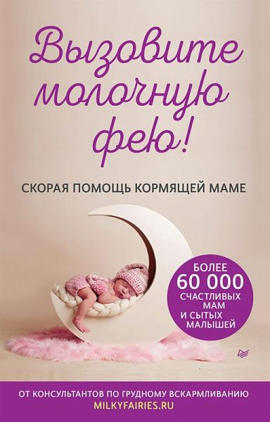 Vyzovite molochnuyu feyu! Skoraya pomoshch' kormyashchey mame (eBook, ePUB) Vyzovite molochnuyu feyu! Skoraya pomoshch' kormyashchey mame (eBook, ePUB)
