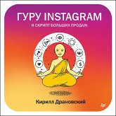 Гуру Инстаграм и скрипт больших продаж (eBook, ePUB)