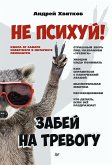 Не психуй! Забей на тревогу (eBook, ePUB)