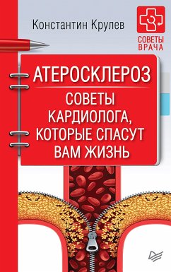 Атеросклероз. Советы кардиолога, которые спасут вам жизнь (eBook, ePUB) - Крулев, Константин