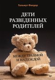 Deti razvedennyh roditeley: Mezhdu travmoy i nadezhdoy (eBook, ePUB)